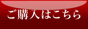 京都赤酒ばくだんのご購入はこちら