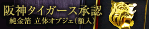 阪神タイガース承認　純金箔立体オブジェ（額入）