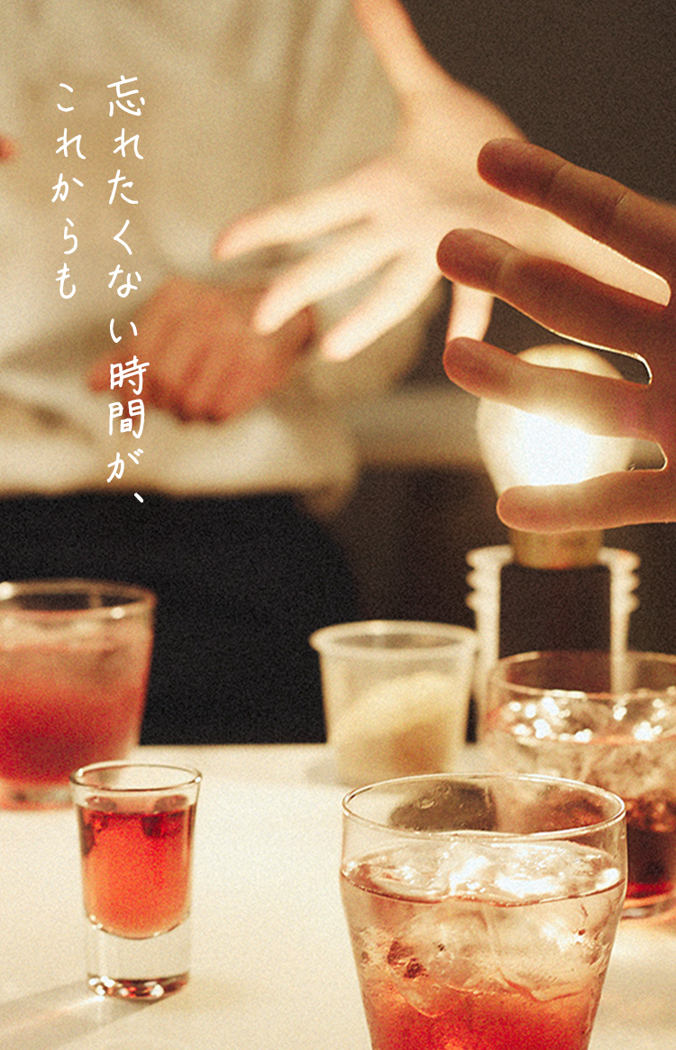 忘れたくない時間が、これからも