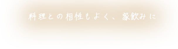 料理との相性もよく、家飲みに