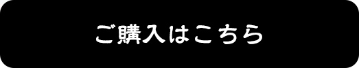 ご購入はこちら